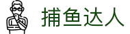 捕鱼达人 - 深海宝藏 · 一触即发